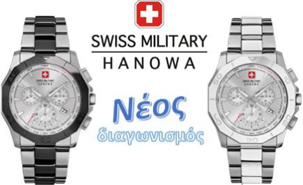 Διαγωνισμός με δώρο ρολόι Swiss Military Hanova