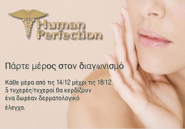 Διαγωνισμός με δώρο θεραπείες ανάλογα με τις ανάγκες σας από τα Human Perfection