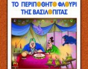 diagonismos-me-doro-to-biblio-toy-eygenioy-tribiza-to-peripothito-floyri-tis-basilopitas-196268.jpg