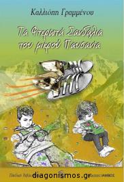 Διαγωνισμός με δώρο το παιδικό βιβλίο της Καλλιόπης Γραμμένου, Τα φτερωτά σανδάλια του μικρού Παυσανία