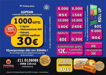 Διαγωνισμός Printing choice με δώρο μια δωροεπιταγή αξίας 70€ και μια 30€