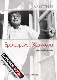 Διαγωνισμός για 2 αντίτυπα του βιβλίου «Ερωτευμένος Χέμινγουεϊ» των εκδόσεων Παπαδόπουλος.