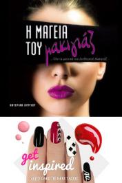 Διαγωνισμός για 2 αντίτυπα του βιβλίου «Η μαγεία του μακιγιάζ» της Κατερίνας Κύργιου και 6 set καλλυντικών (μανό) από την Diamond Cosmetics