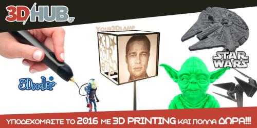 Διαγωνισμός για 3Doodler 3D pen και 3D printed προσωποποιημένο φωτιστικό και 3D printed αναμνηστικά Star Wars