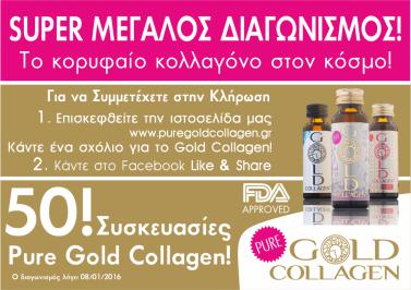 Διαγωνισμός για 50 Συσκευασίες κολλαγόνου Pure Gold Collagen!