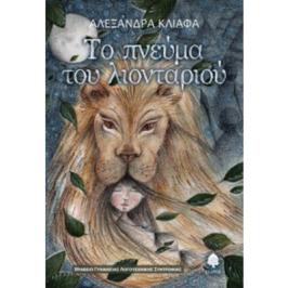 Διαγωνισμός για δύο αντίτυπα του βιβλίου Το πνεύμα του λιονταριού της Αλεξάνδρας Κλιάφα από τις εκδόσεις ΚΕΔΡΟΣ!