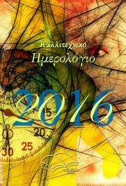 Διαγωνισμός για δύο αντίτυπα του Καλλιτεχνικού Ημερολογίου 2016 του δικτυακού τόπου τοβιβλίο.net