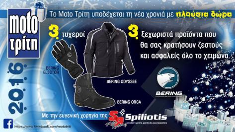 Διαγωνισμός για χεiμερινό Jacket, γάντια και μποτάκια