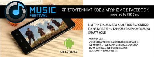 Διαγωνισμός με δώρο 1 Smarthphone Android