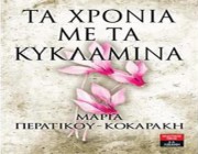 diagonismos-me-doro-2-antitypa-toy-biblioy-ta-xronia-me-ta-kyklamina-tis-marias-peratikoy-kokaraki-202014.jpg