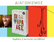 diagonismos-me-doro-2-antitypa-toy-neoy-biblioy-oi-psarades-toy-chigozie-obioma-poy-kykloforei-apo-tis-ekdoseis-metaixmio-201050.jpg