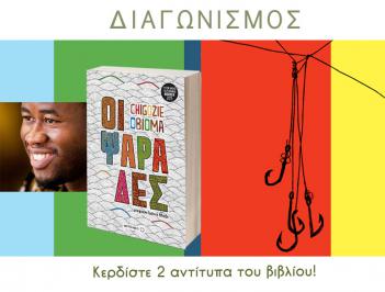 Διαγωνισμός με δώρο 2 αντίτυπα του νέου βιβλίου «Οι ψαράδες» του Chigozie Obioma που κυκλοφορεί από τις εκδόσεις Μεταίχμιο!