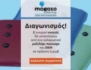 diagonismos-me-doro-2-maxilarakia-masaz-se-prasino-kai-mob-xroma-201727.jpg