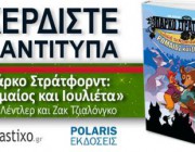 diagonismos-me-doro-3-antitypa-apo-to-biblio-komik-ton-ian-lentler-kai-zak-tzialongko-parko-stratfornt-o-thiasos-toy-mesonyktioy-paroysiazei-romaios-kai-ioylieta-199943.jpg