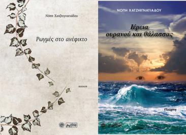 Διαγωνισμός με δώρο δύο αντίτυπα από τις ποιητικές συλλογές της Νόπης Χατζηιγνατιάδου Ρωγμές στο ανέφικτο & Ιέρεια ουρανού και θάλασσας