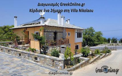 Διαγωνισμός με δώρο ένα 2ήμερο στην Villa Nikolaou