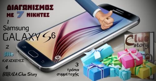 Διαγωνισμός με δώρο ένα Samsung Galaxy S6, Κατασκευή Πλήρους Ιστοσελίδας και Διαδραστικά Βιβλίο CLUE Story