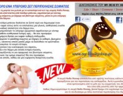 diagonismos-me-doro-ena-yperoxo-set-peripoiisis-somatos-poy-apoteleitai-apo-4-proionta-201945.jpg