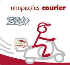 Διαγωνισμός ΕΛΤΑ Courier Κέρκυρας για δωρεάν αποστολές courier