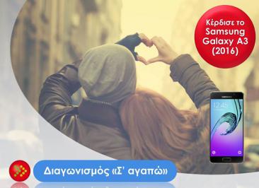 Διαγωνισμός για ένα 4G Samsung Galaxy A3 (2016) SM A310F