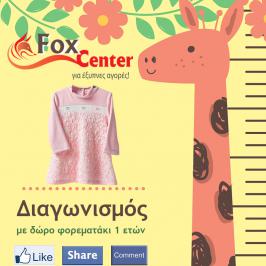 Διαγωνισμός για ένα παιδικό ροζ φερεματάκι για κοριτσάκι 1 έτους