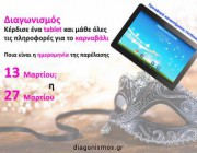 diagonismos-gia-ena-tablet-205922.jpg