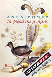 Διαγωνισμός με δώρο 2 αντίτυπα του βιβλίου «Τα φτερά της μνήμης», της Άννα Ρομέρ (Anna Romer), με την ευγενική χορηγία των εκδόσεων Ωκεανίδα.