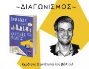 diagonismos-me-doro-2-antitypa-toy-biblioy-xartines-poleis-toy-john-green-205340.jpg