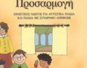 diagonismos-me-doro-3-antitypa-toy-biblioy-koinoniki-prosarmogi-praktikos-odigos-gia-aytistika-paidia-kai-paidia-me-syndromo-asperger-205335.jpg