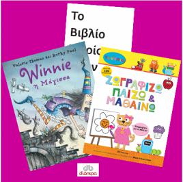 Διαγωνισμός με δώρο 9 Παιδικά Βιβλία από τις Εκδόσεις Διόπτρα