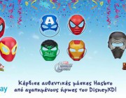 diagonismos-me-doro-aythentikes-maskes-hasbro-apo-agapimenoys-iroes-toy-disneyxd-205629.jpg