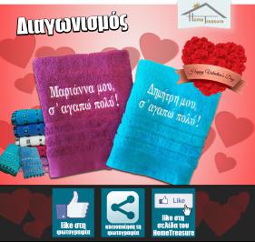Διαγωνισμός με δώρο δυο βαμβακερές πετσέτες με κεντημένο το δικό τους, μοναδικό, μήνυμα αγάπης!