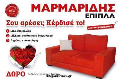 Διαγωνισμός με δώρο ένα κόκκινο διθέσιο καναπέ LOUNGE!!!