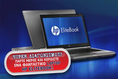 Διαγωνισμός με δώρο ένα μοναδικό laptop HP Elitebook 15