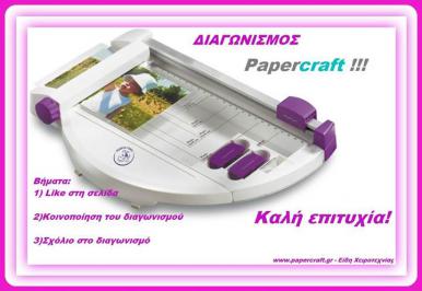 Διαγωνισμός με δώρο ένα trimmer (κοπτικό χαρτιού ) της εταιρίας PurpleCows