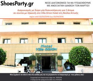 Διαγωνισμός με δώρο μία διανυκτέρευση για 2 άτομα σε σουίτα με τζακούζι στο Villa Orion Hotel στη Βούλα Αττικής