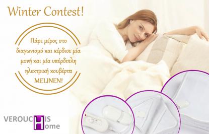 Διαγωνισμός με δώρο μία μονή και μία υπέρδιπλη ηλεκτρική κουβέρτα Melinen!