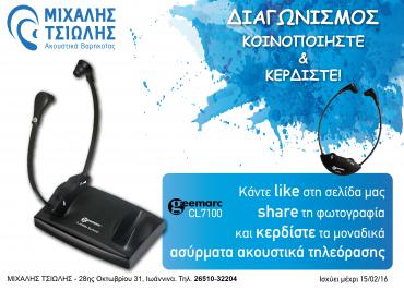 Διαγωνισμός με δώρο τα ασύρματα ακουστικά τηλεόρασης Geemarc CL7100!