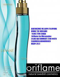 Διαγωνισμός με δώρο το άρωμα Divine της Oriflame