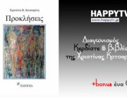 diagonismos-me-doro-to-biblio-prokliseis-tis-xristinas-kotsarini-bonus-ena-cd-205973.jpg