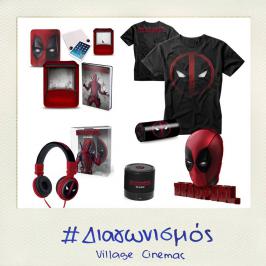  Διαγωνισμός VILLAGE με δώρο συλλεκτικά δώρα της ταινίας “Deadpool”