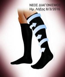 Διαγωνισμός για 1 ζευγάρι Κάλτσες Tαξιδίου 18-22 mmHg