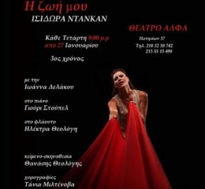 Διαγωνισμός για 10 διπλές προσκλήσεις για την παράσταση Ισιδώρα Ντάνκαν - Η ζωή μου, με την Ιωάννα Δελάκου στο θέατρο Άλφα