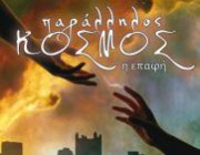 diagonismos-gia-2-antitypa-toy-biblioy-fantasias-parallilos-kosmos-209178.jpg