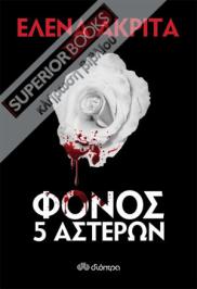 Διαγωνισμός για 2 αντίτυπα του βιβλίου «Φόνος 5 αστέρων» της Έλενας Ακρίτα