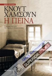 Διαγωνισμός για 2 αντίτυπα του βιβλίου «Η πείνα» του νομπελίστα συγγραφέα Κνουτ Χάμσουν (Knut Hamsun), με την ευγενική χορηγία των εκδόσεων Μεταίχμιο.