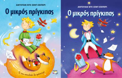 Διαγωνισμός για 2 αντίτυπα του Μικρού Πρίγκιπα για παιδιά