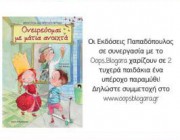 diagonismos-gia-2-antitypa-toy-oneireyomai-me-matia-anoixta-tis-frantzeskas-alexopoyloy-petraki-apo-tis-ekdoseis-papadopoylos-209174.jpg