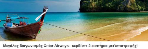 Διαγωνισμός για 2 εισιτήρια μετ'επιστροφής από Αθήνα στον προορισμό των ονείρων σας με την Qatar Airways