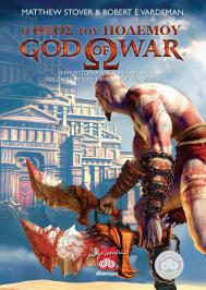 Διαγωνισμός για 3 αντίτυπα του βιβλίου God of War - ο Θεός του Πολέμου